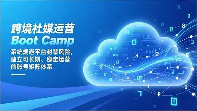 (16883期)跨境社媒运营Boot Camp:系统规避平台封禁风险,建立可长期、稳定运营的账号矩阵体系 (16883期)跨境社媒运营Boot Camp:系统规避平台封禁风险,建立可长期、稳定运营的账号矩阵体系