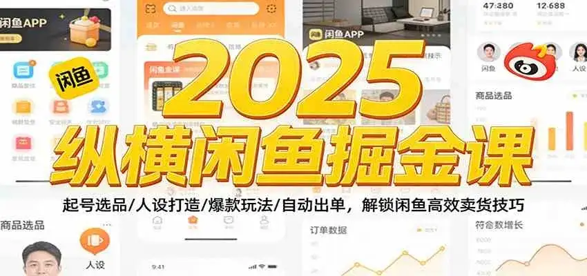 2025纵横闲鱼掘金课：起号选品/人设打造/爆款玩法/自动出单，解锁闲鱼高效卖货技巧-优优云创网