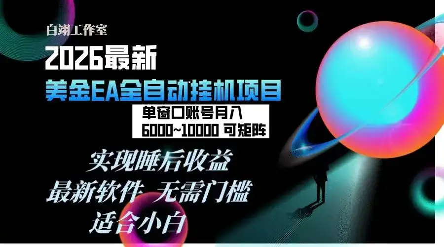 （17106期）2026年最美金EA挂机项目，每天几分钟，单窗口月入600+，可矩阵，一台电脑支持多开窗口无任何…-优优云创网