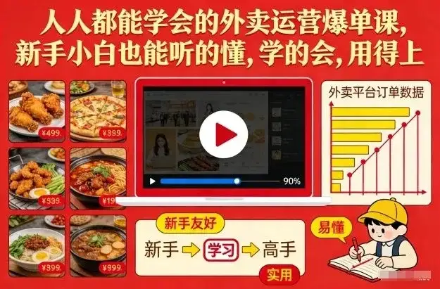 【精】人人都能学会的外卖运营爆单课,新手小白也能听的懂,学的会,用得上 【精】人人都能学会的外卖运营爆单课,新手小白也能听的懂,学的会,用得上
