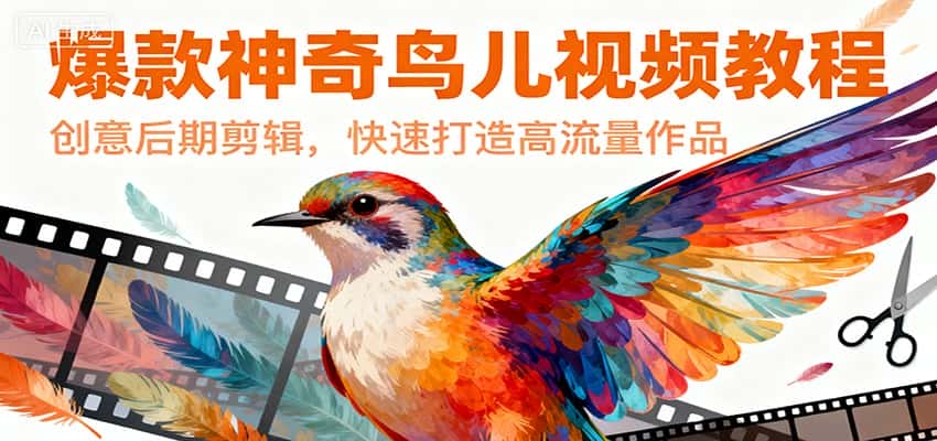 爆款神奇鸟儿视频教程，创意后期剪辑，快速打造高流量作品-优优云创网