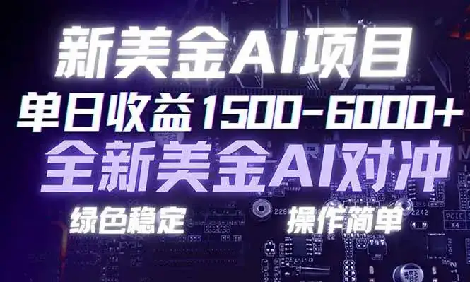 （17140期）日赚1500-6000+，新美金 AI 对冲项目，合规稳定，小白易上手，创业副业优选，可复制放大-优优云创网