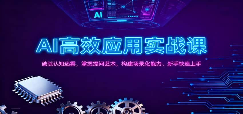 AI高效应用实战课:破除认知迷雾,掌握提问艺术, 构建场录化能力,新手快速上手 AI高效应用实战课:破除认知迷雾,掌握提问艺术, 构建场录化能力,新手快速上手