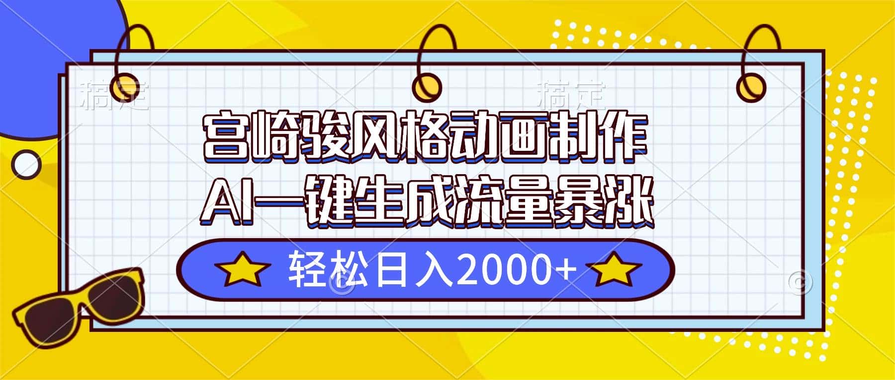 （16603期）宫崎骏风格动画制作，AI一键生成流量暴涨，轻松日入2000+-优优云创网