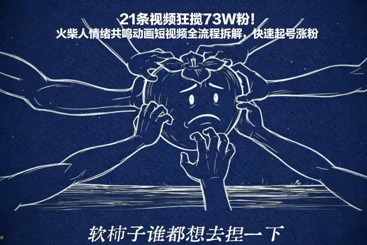 21条视频狂揽73W粉！火柴人情绪共鸣动画短视频全流程拆解，快速起号涨粉-优优云创网