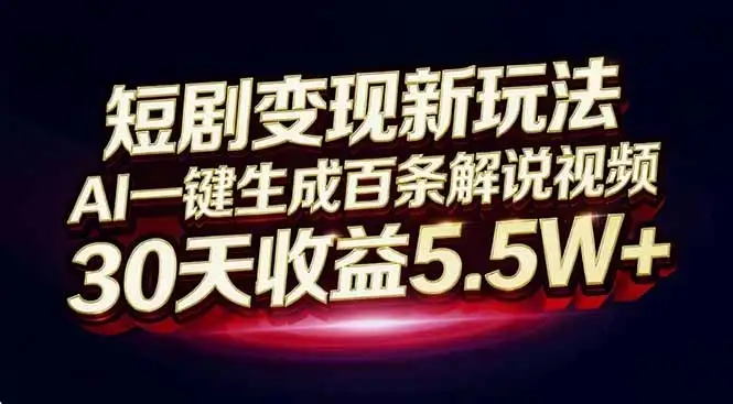 短剧变现新玩法,AI一键生成百条解说视频,30天收益5.5W+ 短剧变现新玩法,AI一键生成百条解说视频,30天收益5.5W+