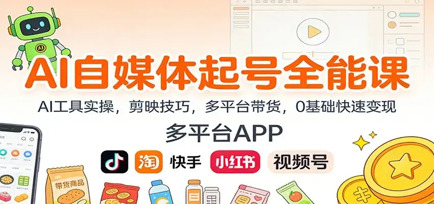AI自媒体起号全能课:AI工具实操,剪映技巧,多平台带货,0基础快速变现 AI自媒体起号全能课:AI工具实操,剪映技巧,多平台带货,0基础快速变现
