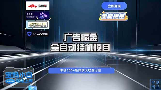 （16620期）广告自动掘金 全自动运行 运行稳定 单机500+ 项目稳定 新手 小白可做-优优云创网