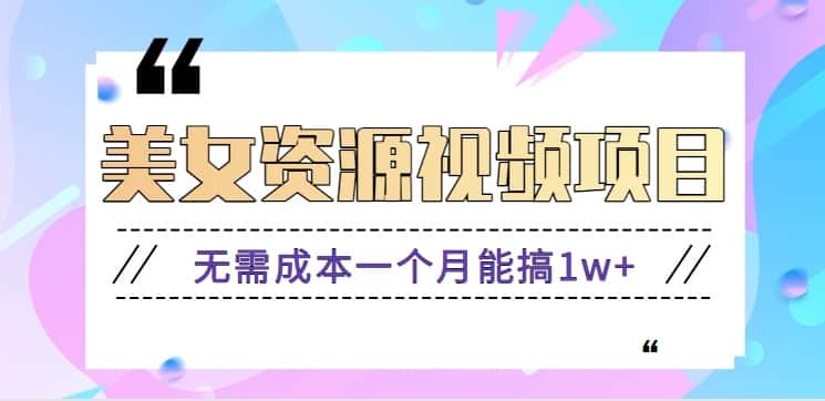 零门槛美女号无脑搬砖项目，无需成本一个月能搞1w+【附图片资源+软件】-优优云创网
