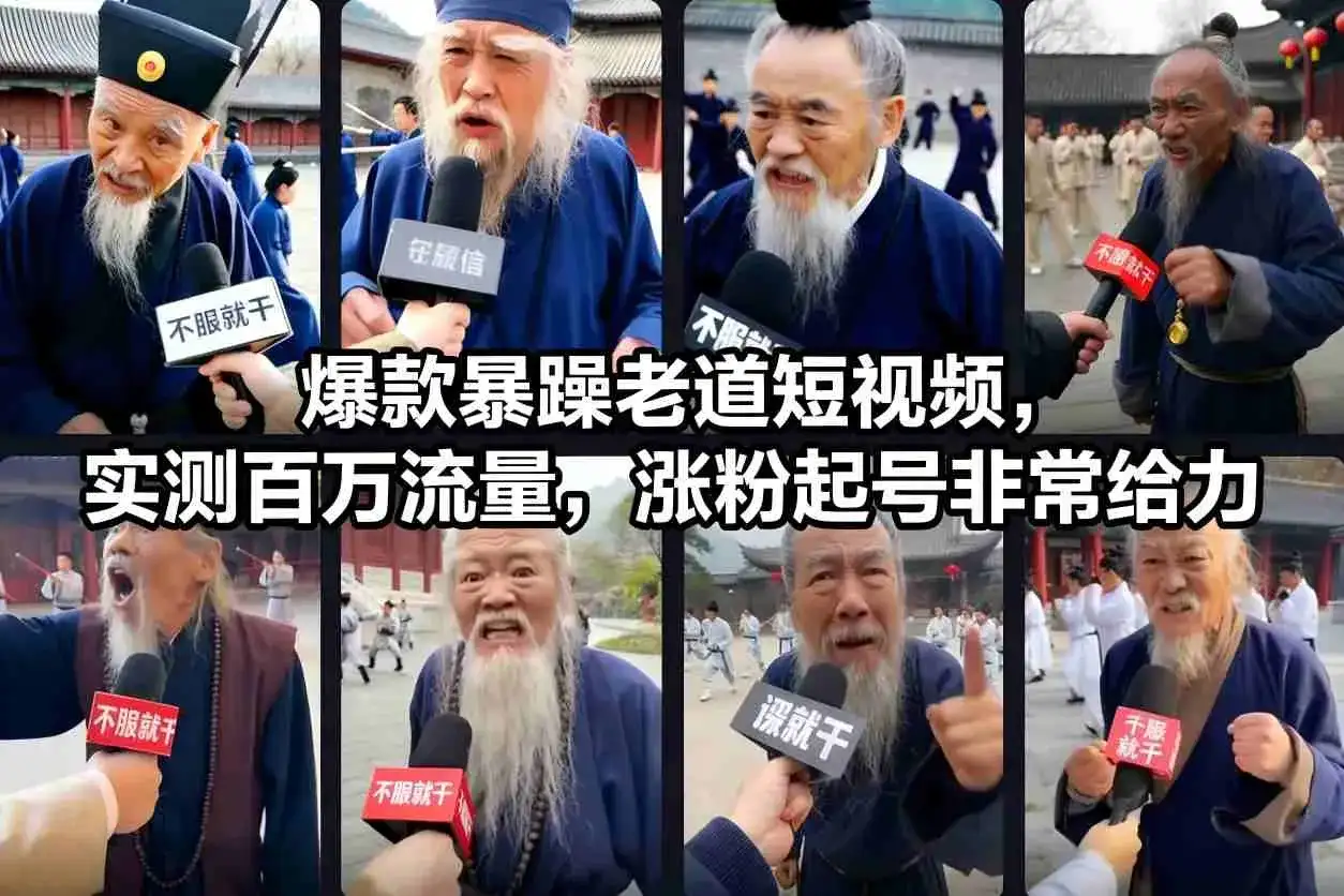 爆款暴躁老道短视频，实测百万流量，涨粉起号非常给力-优优云创网