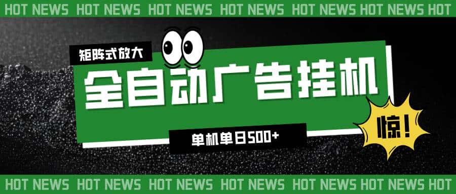 （16811期）24小时全自动广告挂机，单机单日500+ 可矩阵放大操作 新手小白能轻松上手-优优云创网