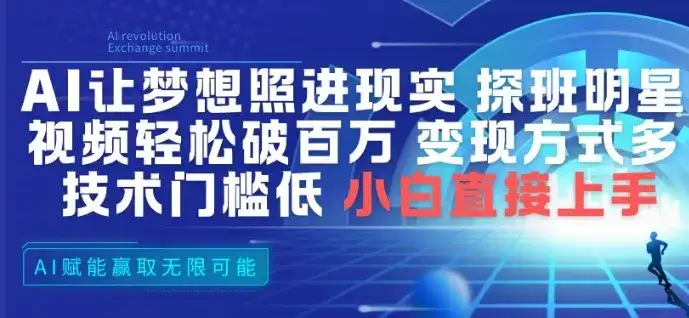AI让梦想照进现实，探班明星视频，轻松破百万播放，变现方式多，技术门槛低，小白直接上手-优优云创网