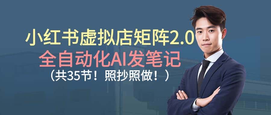 (16621期)小红书虚拟店矩阵2.0,全自动化AI发笔记(共35节,照抄照做) (16621期)小红书虚拟店矩阵2.0,全自动化AI发笔记(共35节,照抄照做)