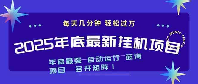 （16807期）2025年年底最新挂机项目，不看电脑配置！每天几分钟，月入1000＋，可矩阵，一台电脑支持多个…-优优云创网