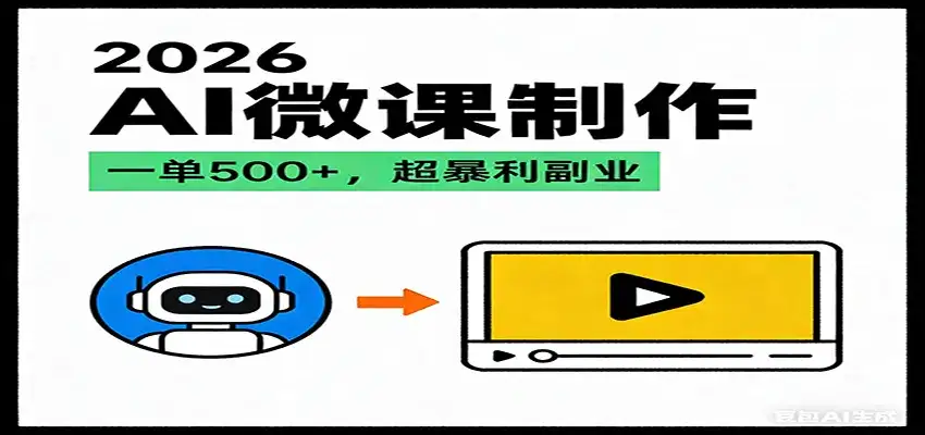 2026AI 风口最稳副业:微课代写制作,一单 500+,人人可做的蓝海项目 2026AI 风口最稳副业:微课代写制作,一单 500+,人人可做的蓝海项目