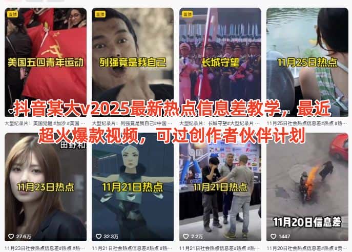 抖音某大v2025最新热点信息差教学，最近超火爆款视频，可过创作者伙伴计划-优优云创网
