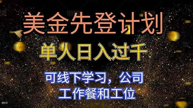 （16559期）美金先登计划 单人日入过千 可线下学习，公司工作餐和工位-优优云创网