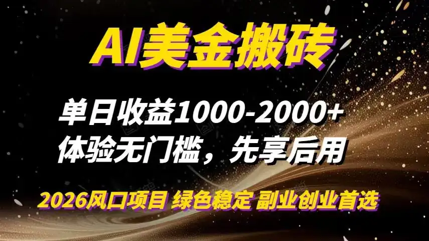AI美金搬砖，单日收益1000-2000+，2025风口项目，可以副业，可以全职，可以工作室放大-优优云创网