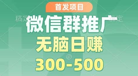 首发项目,微信群推广掘金,多号矩阵无脑日入3-5张【揭秘】 首发项目,微信群推广掘金,多号矩阵无脑日入3-5张【揭秘】