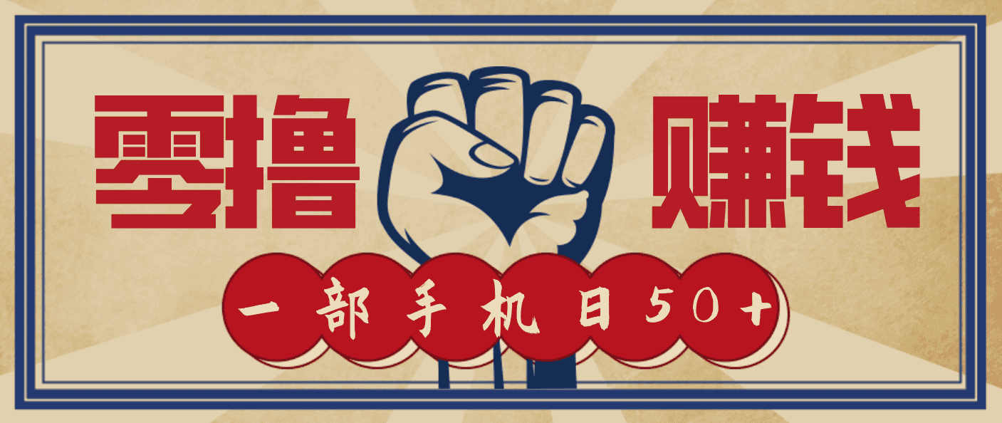 信息差搬砖赚钱，零成本零门槛，只需一部手机也能轻松日入50+-优优云创网