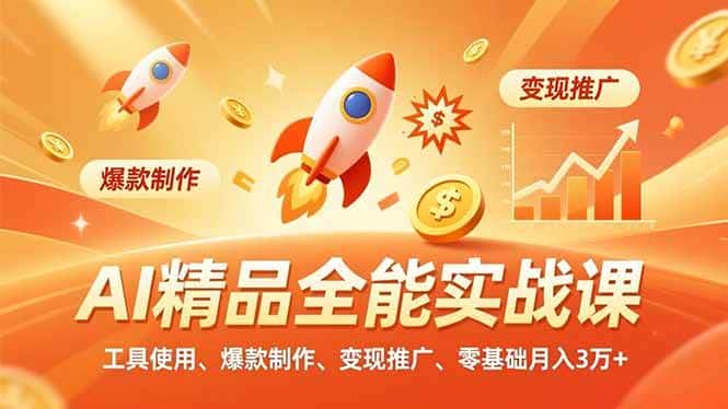 (16785期)AI精品全能实战课,工具使用、爆款制作、变现推广,零基础月入3万+ (16785期)AI精品全能实战课,工具使用、爆款制作、变现推广,零基础月入3万+