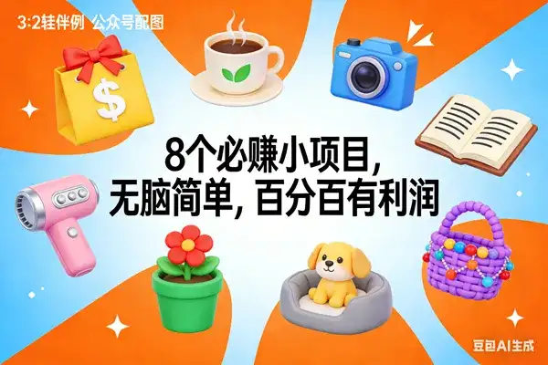 （17114期）8个必赚小项目，无脑简单，百分百有利润，副业首选，日入300+-优优云创网