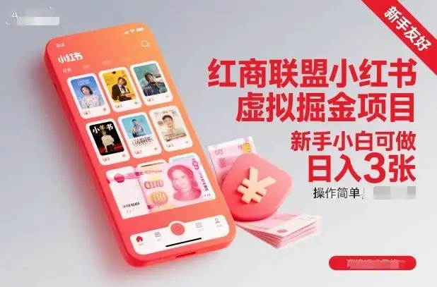【精】红商联盟小红书虚拟掘金项目,新手小白可做,操作简单,日入3张 【精】红商联盟小红书虚拟掘金项目,新手小白可做,操作简单,日入3张