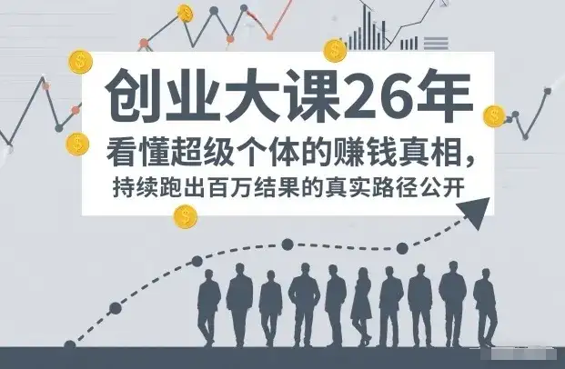 百万IP成交创业大课26年,看懂超级个体的賺钱真相,持续跑出百万结果的真实路径公开 百万IP成交创业大课26年,看懂超级个体的賺钱真相,持续跑出百万结果的真实路径公开