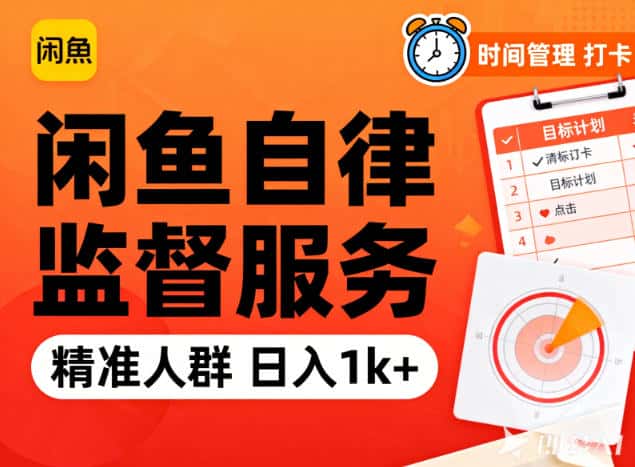 闲鱼卖自律监督服务，人群精准，每天1k+纯利润-优优云创网