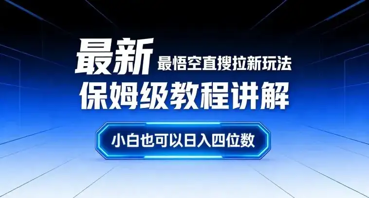 最新最悟空直搜拉新玩法保姆级教程讲解,小白也可以日入四位数 最新最悟空直搜拉新玩法保姆级教程讲解,小白也可以日入四位数