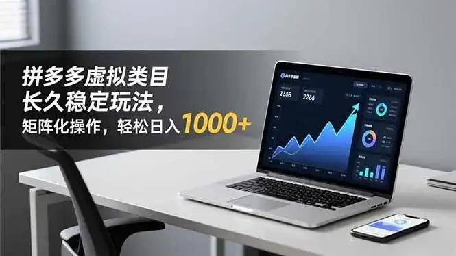 (16826期)拼多多虚拟类目长久稳定玩法 矩阵化操作,轻松日入 1000+ (16826期)拼多多虚拟类目长久稳定玩法 矩阵化操作,轻松日入 1000+