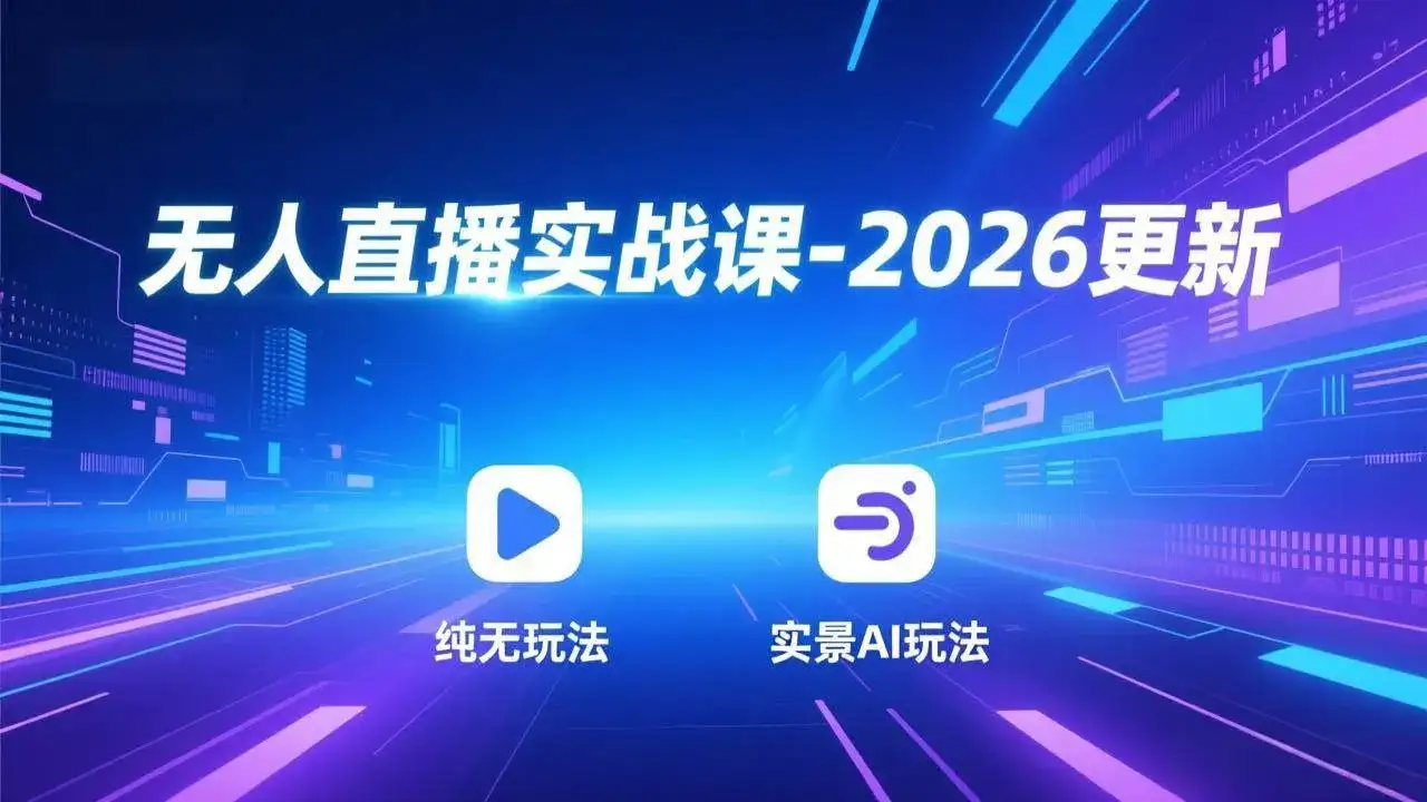 (17158期)无人直播实战课-2026更新:纯无玩法、实景AI、真人玩法、绿幕玩法、真转无玩法、麒麟臂摇手等 (17158期)无人直播实战课-2026更新:纯无玩法、实景AI、真人玩法、绿幕玩法、真转无玩法、麒麟臂摇手等