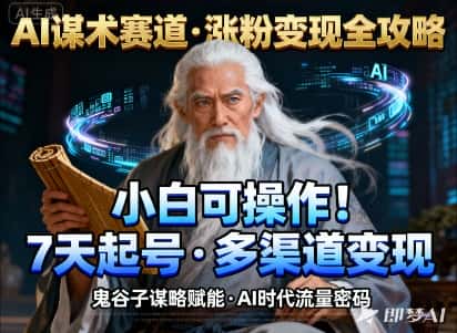 AI谋术赛道,涨粉快速,变现方式多样,小白可操作 AI谋术赛道,涨粉快速,变现方式多样,小白可操作