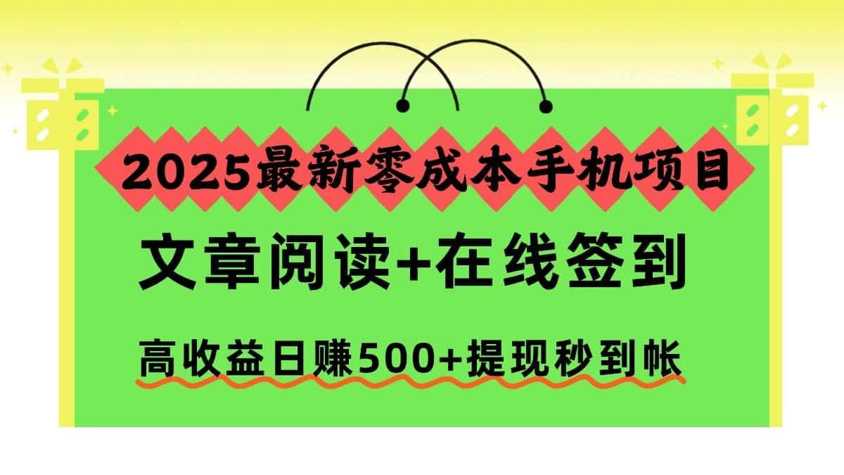 （16598期）2025最新零成本手机项目，文章阅读+在线签到，高收益日赚500+提现秒到帐-优优云创网