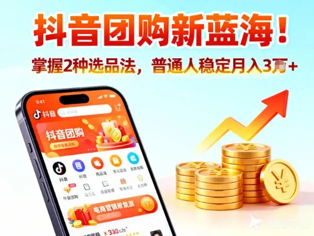 抖音团购新蓝海,掌握这套操作逻辑,普通人也能稳定月入3W+ 抖音团购新蓝海,掌握这套操作逻辑,普通人也能稳定月入3W+