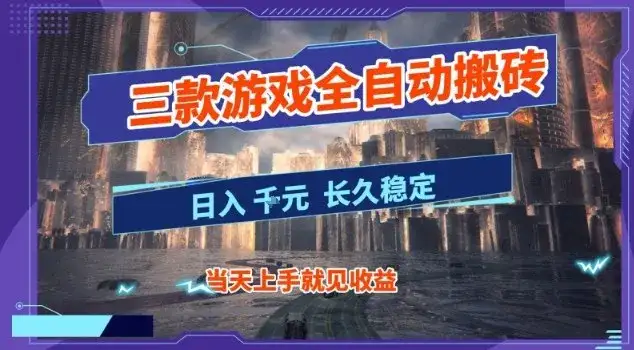 【副业首选】三款游戏全自动搬砖,当天上手就见收益,日入10张+,长久稳定项目【揭秘】 【副业首选】三款游戏全自动搬砖,当天上手就见收益,日入10张+,长久稳定项目【揭秘】