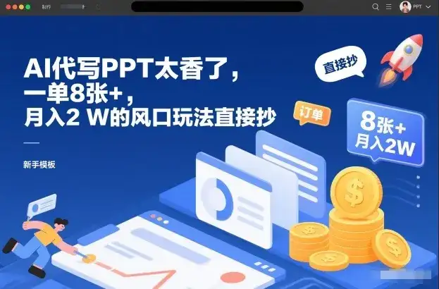 AI代写PPT太香了,一单8张+,月入2W的风口玩法直接抄 AI代写PPT太香了,一单8张+,月入2W的风口玩法直接抄