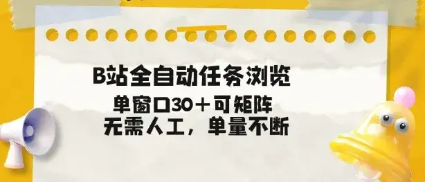 B站全自动任务浏览，单窗口30+可矩阵操作，无需人工单量不断【揭秘】-优优云创网