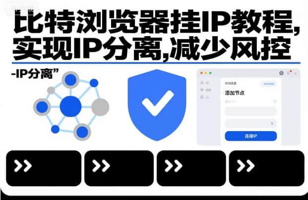 比特浏览器挂IP教程，实现IP分离，减少风控-优优云创网