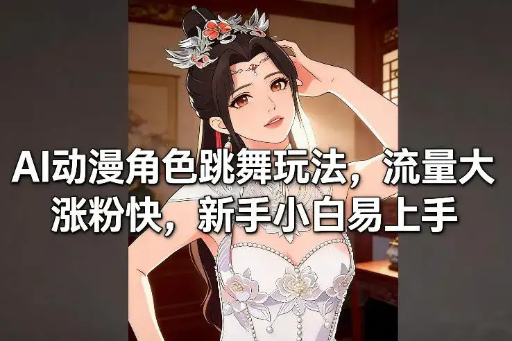 AI动漫角色跳舞玩法,流量大涨粉快,新手小白易上手-优优云创网