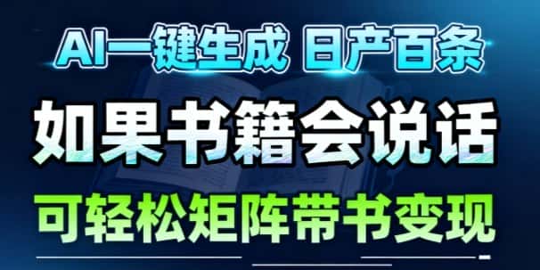 AI带书视频一键生成!30S一条素材,做账号就像呼吸一样简单,矩阵做月入1W+ AI带书视频一键生成!30S一条素材,做账号就像呼吸一样简单,矩阵做月入1W+