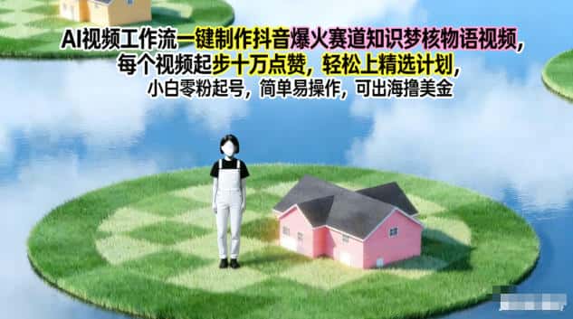 AI视频工作流一键制作抖音爆火赛道知识梦核物语视频，每个视频起步10W点赞，轻松上精选计划-优优云创网