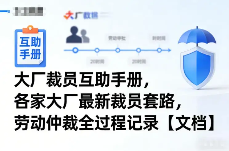大厂裁员互助手册，各家大厂最新裁员套路，劳动仲裁全过程记录【文档】-优优云创网