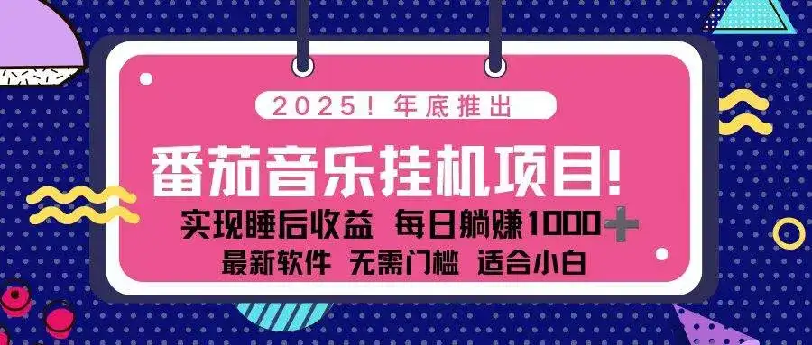 （16835期）全新平台，蓝海时期！2025年年底番茄音乐挂机项目，每天几分钟，月入1000＋，可矩阵-优优云创网