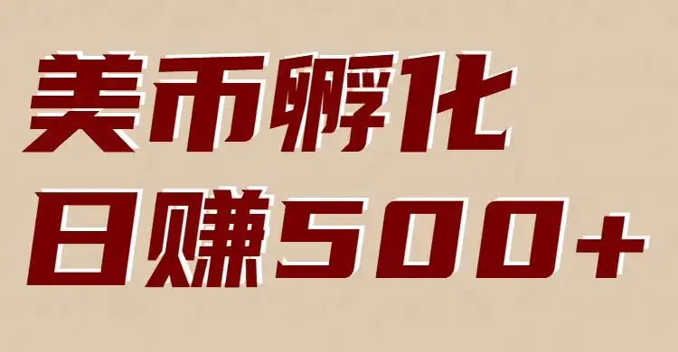 美币孵化：电脑全自动挂机赚美金，小白轻松上手-优优云创网