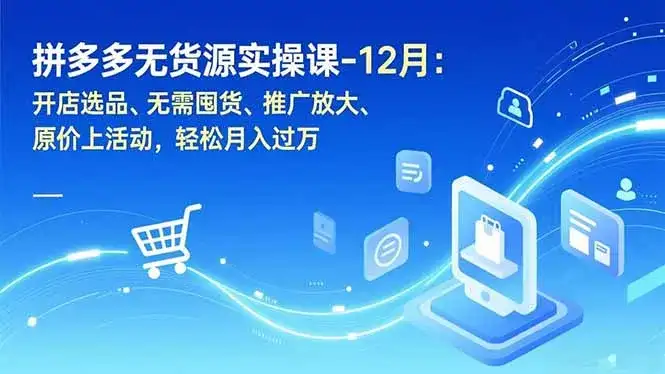 【精】拼多多无货源实战运营课,无需囤货,新手也能快速上手,轻松掌握多多无货源盈利逻辑(更新) 【精】拼多多无货源实战运营课,无需囤货,新手也能快速上手,轻松掌握多多无货源盈利逻辑(更新)