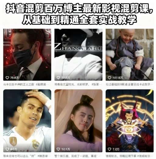 抖音混剪百万博主最新影视混剪课，从基础到精通全套实战教学-优优云创网