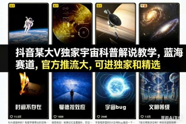 抖音某大V独家宇宙科普解说教学，蓝海赛道，官方推流大，可进独家和精选-优优云创网