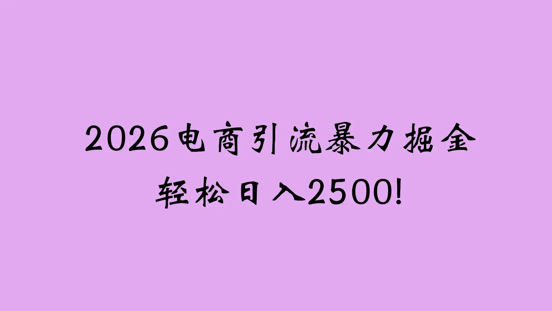 2026电商引流新玩法,日引200 日入2500+-优优云创网
