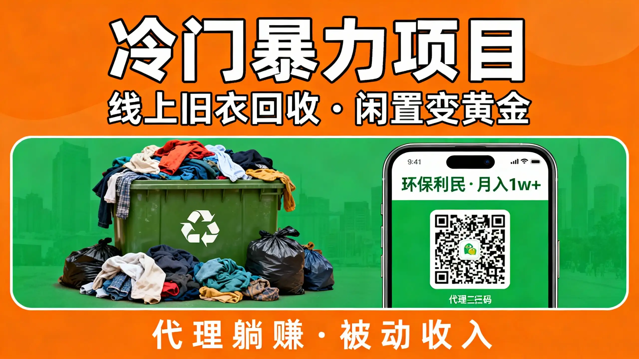 冷门暴力项目,线上旧衣回收,闲置变黄金环保又利民,还能当代理躺赚被动收入 冷门暴力项目,线上旧衣回收,闲置变黄金环保又利民,还能当代理躺赚被动收入